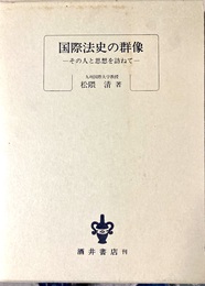 国際法史の群像 その人と思想を訪ねて