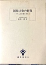 国際法史の群像 その人と思想を訪ねて