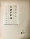 法律学概論