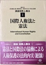 国際人権法と憲法 講座国際人権法１
