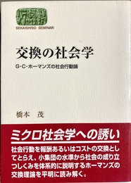 交換の社会学 G・C・ホーマンズの社会行動論