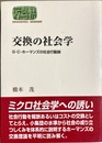 交換の社会学 G・C・ホーマンズの社会行動論