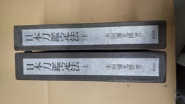 日本刀鑑定法 上下巻揃