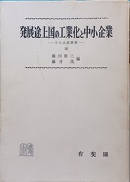 発展途上国の工業化と中小企業