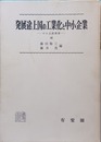 発展途上国の工業化と中小企業