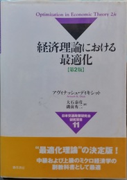 経済理論における最適化 第２版