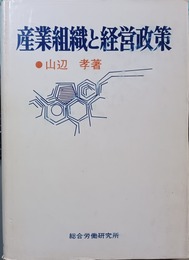 産業組織と経営政策