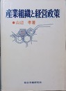 産業組織と経営政策