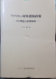 アメリカの対外援助政策 その理念と政策形成