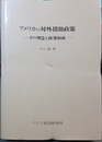 アメリカの対外援助政策 その理念と政策形成