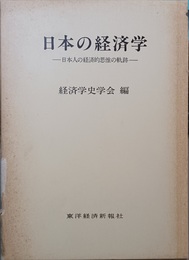 日本の経済学 日本人の経済的思惟の軌跡