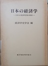 日本の経済学 日本人の経済的思惟の軌跡