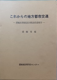 これからの地方都市交通 運輸政策審議会審議経過報告