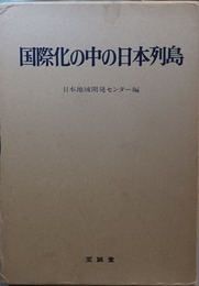 国際化の中の日本列島