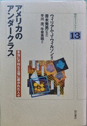 アメリカのアンダークラス 本当に不利な立場に置かれた人々