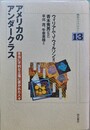 アメリカのアンダークラス 本当に不利な立場に置かれた人々