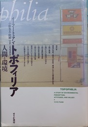 トポフィリア 人間と環境