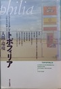 トポフィリア 人間と環境