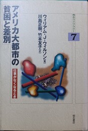 アメリカ大都市の貧困と差別 仕事がなくなるとき
