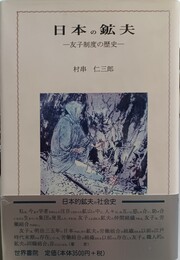 日本の鉱夫 友子制度の歴史