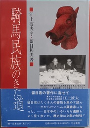 騎馬民族のきた道 アメリカ帝国