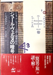 ジュール・ヴェルヌの暗号 レンヌ=ル=シャトーの謎と秘密結社