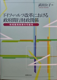 ドイツ・ハルツ改革における政府間行財政関係 地域雇用政策の可能性