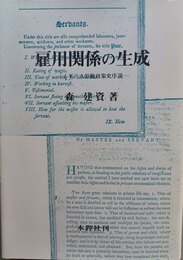雇用関係の生成 イギリス労働政策史序説