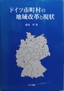 ドイツ市町村の地域改革と現状