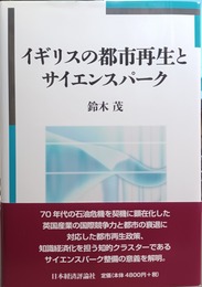イギリスの都市再生とサイエンスパーク