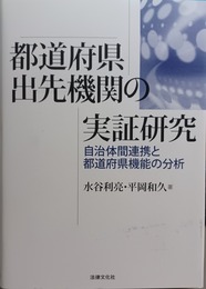 都道府県出先機関の実証研究 自治体間連携と都道府県機能の分析