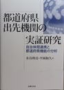 都道府県出先機関の実証研究 自治体間連携と都道府県機能の分析