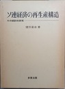 ソ連経済の再生産構造 その統計的研究