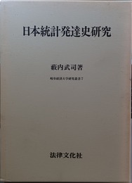 日本統計発達史研究