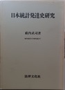 日本統計発達史研究