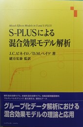 S-PLUSによる混合効果モデル解析