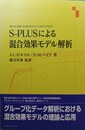 S-PLUSによる混合効果モデル解析