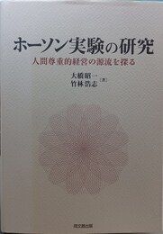 ホーソン実験の研究 人間尊重的経営の源流を探る