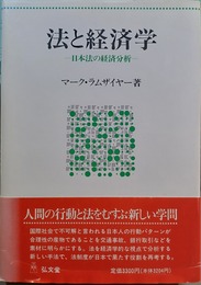 法と経済学 日本法の経済分析