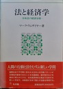 法と経済学 日本法の経済分析