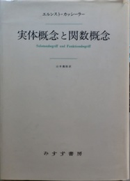 実体概念と関数概念 認識批判の基本的諸問題の研究