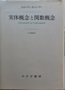 実体概念と関数概念 認識批判の基本的諸問題の研究