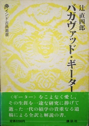 バガヴァッド・ギーター