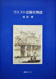 ウエスト出版社物語