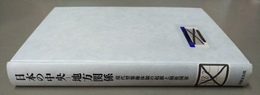 日本の中央-地方関係 現代型集権体制の起源と福祉国家