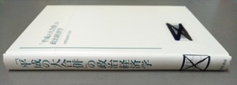 「平成の大合併」の政治経済学