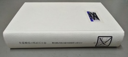 平和憲法と共生六十年 憲法第九条の総合的研究に向けて