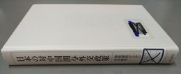 日本の対中国関与外交政策 開発援助からみた日中関係