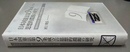 日本国憲法第9条成立の思想的淵源の研究 「戦争非合法化」論と日本国憲法の平和主義