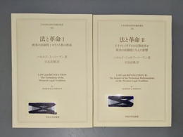 法と革命 １～２揃　　１:欧米の法制度とキリスト教の教義　２:ドイツとイギリスの宗教改革が欧米の法制度に与えた影響